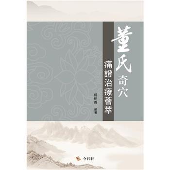 【電子書】董氏奇穴痛證治療薈萃