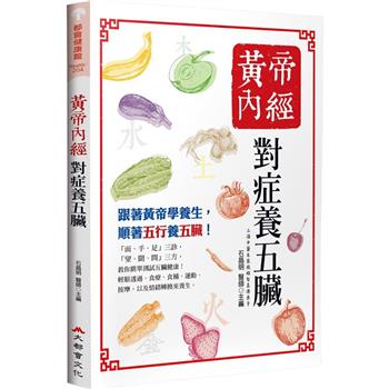 黃帝內經：對症養五臟(四版)