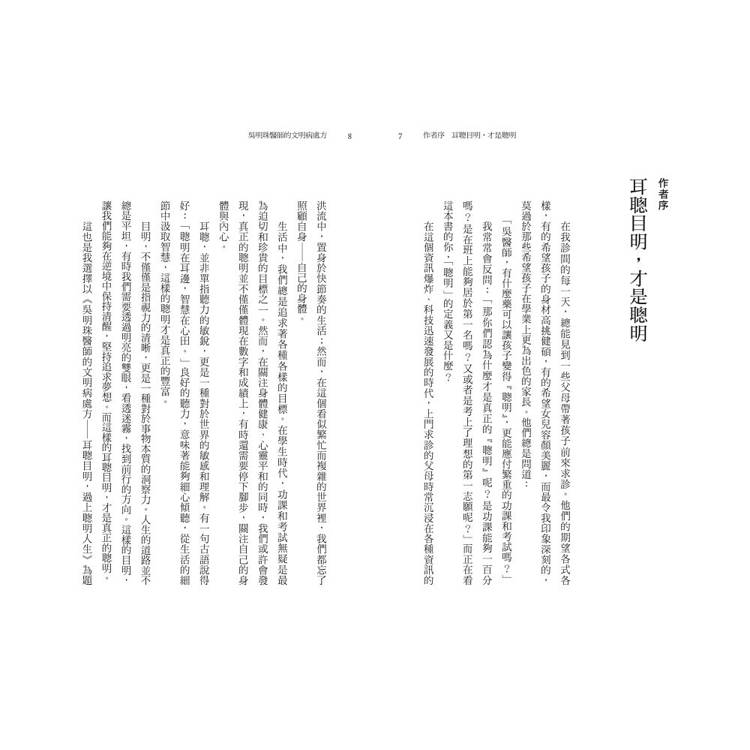 吳明珠醫師的文明病處方:耳聰目明,過上聰明人生 吳明珠醫師的文明病處方:耳聰目明,過上聰明人生