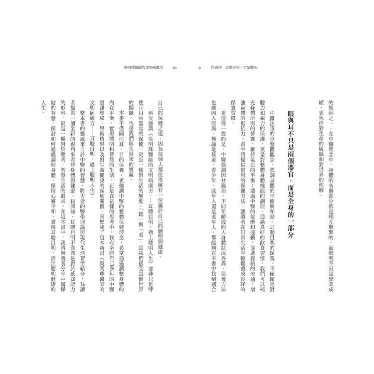 吳明珠醫師的文明病處方:耳聰目明,過上聰明人生 吳明珠醫師的文明病處方:耳聰目明,過上聰明人生