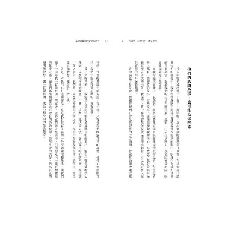 吳明珠醫師的文明病處方:耳聰目明,過上聰明人生 吳明珠醫師的文明病處方:耳聰目明,過上聰明人生