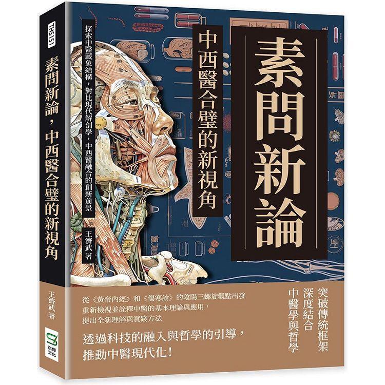 素問新論，中西醫合璧的新視角：探索中醫藏象結構，對比現代解剖學，中西醫融合的創新前景【金石堂、博客來熱銷】