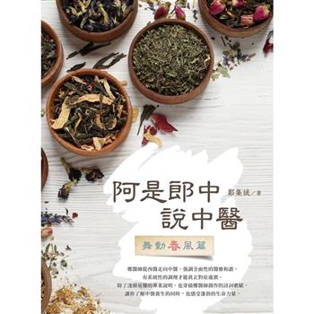 阿是郎中說中醫：舞動春風篇