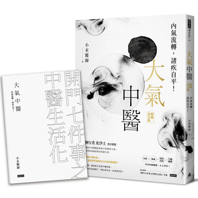 大氣中醫：內氣流轉，諸疾自平！(暢銷紀念版)(隨書贈《開門七件事之中醫生活化》手冊)【金石堂、博客來熱銷】