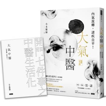 大氣中醫：內氣流轉，諸疾自平！(暢銷紀念版)(隨書贈《開門七件事之中醫生活化》手冊)