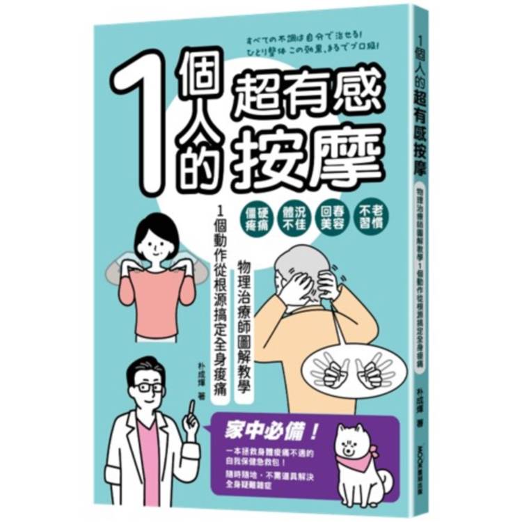 1個人的超有感按摩：物理治療師圖解教學 1個動作從根源搞定全身痠痛【金石堂、博客來熱銷】