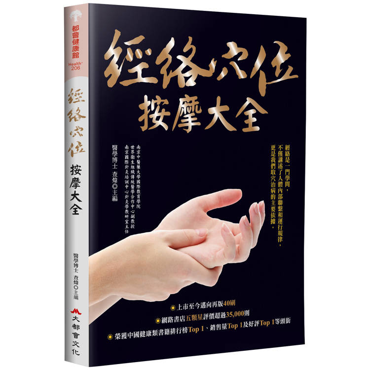 經絡穴位按摩大全(暢銷燙金版)【金石堂、博客來熱銷】