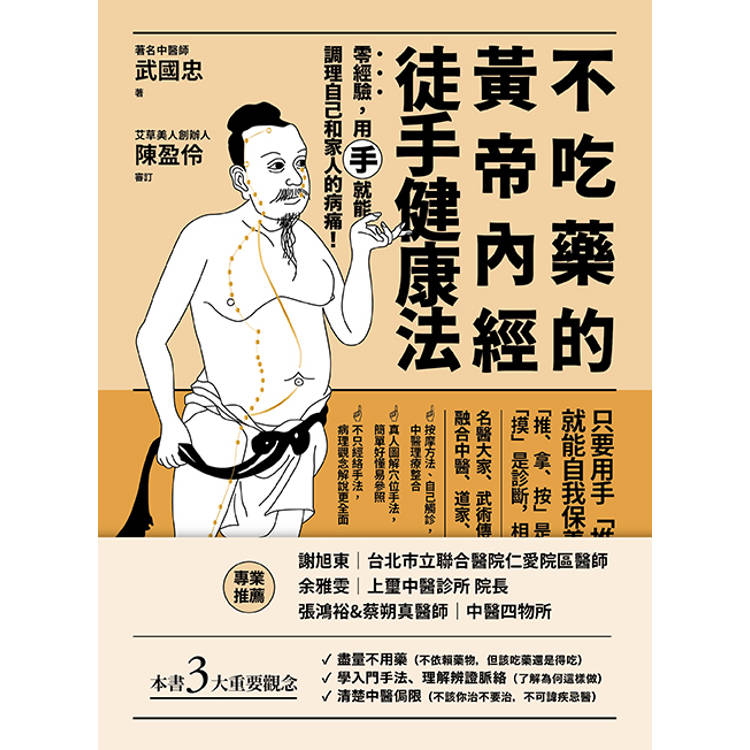 不吃藥的黃帝內經徒手健康法:零經驗,用「手」就能調理自己和家人的病痛! 不吃藥的黃帝內經徒手健康法:零經驗,用「手」就能調理自己和家人的病痛!