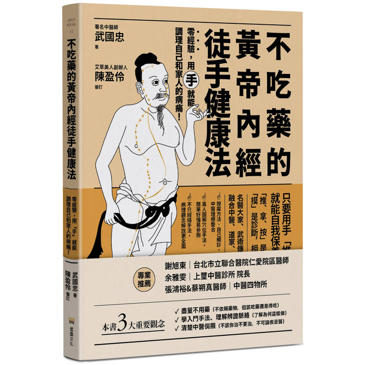 不吃藥的黃帝內經徒手健康法：零經驗，用「手」就能調理自己和家人的病痛！【金石堂、博客來熱銷】