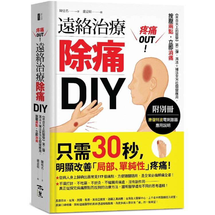 疼痛OUT！遠絡治療除痛DIY(附別冊)：《來自天上的醫學》第二彈，瀉法＋補法全方位關鍵應用，按壓二點，立即消痛【金石堂、博客來熱銷】