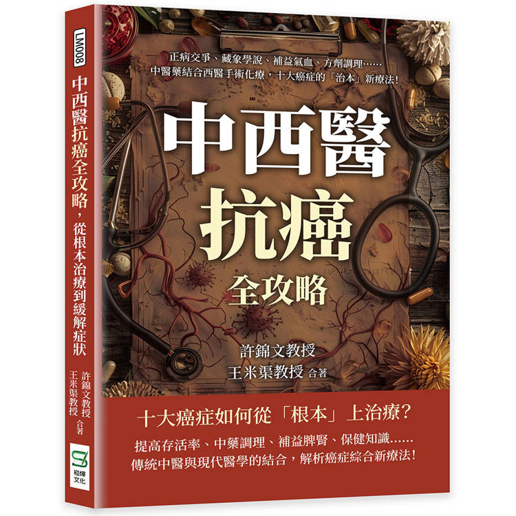 中西醫抗癌全攻略，從根本治療到緩解症狀：正病交爭、藏象學說、補益氣血、方劑調理……中醫藥結合西醫手術化療，十大【金石堂、博客來熱銷】