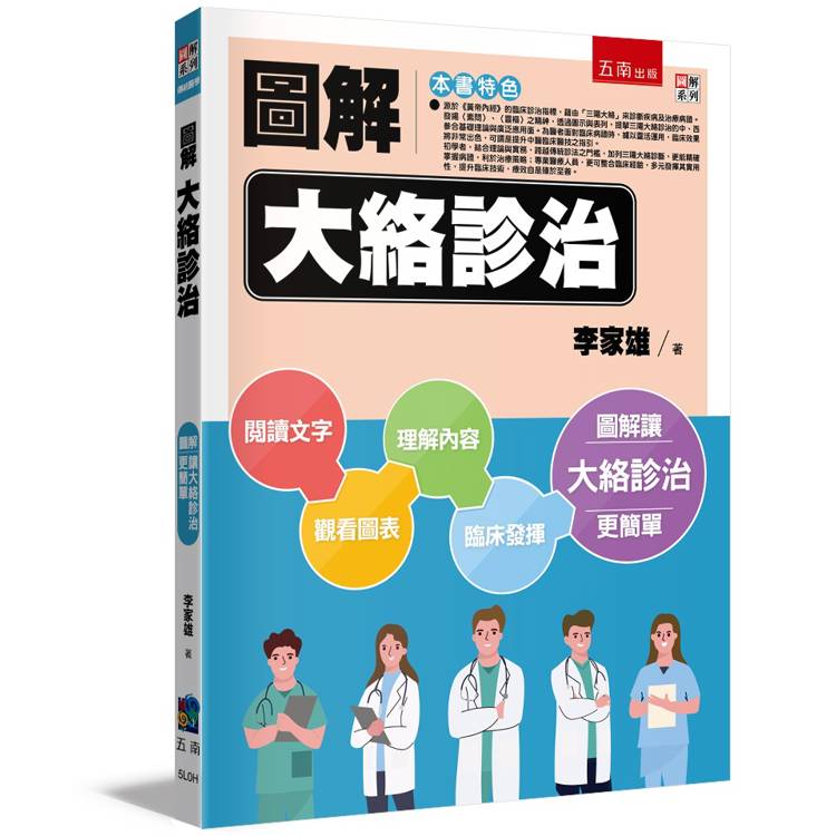 圖解大絡診治【金石堂、博客來熱銷】