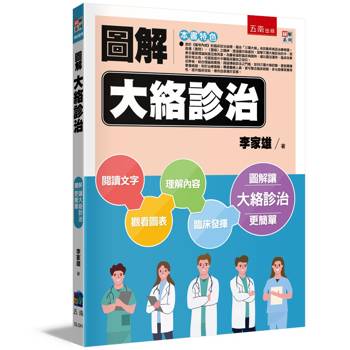 圖解大絡診治