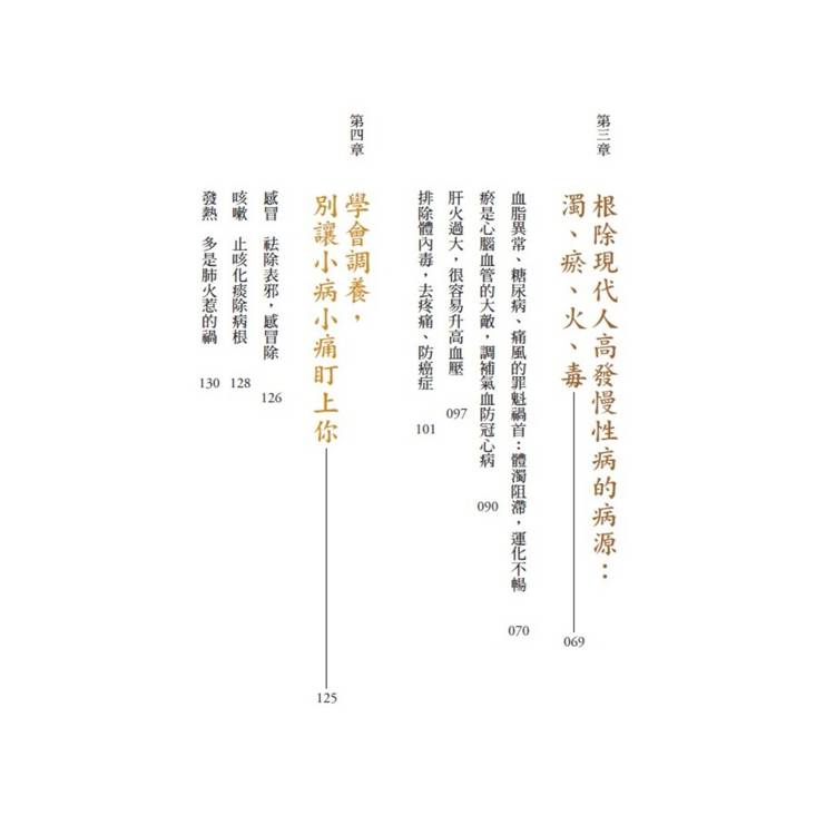 老中醫不說你不懂的養生經:教你補氣血、調陰陽、防大病,祛除濁、瘀、火、毒體質 老中醫不說你不懂的養生經:教你補氣血、調陰陽、防大病,祛除濁、瘀、火、毒體質
