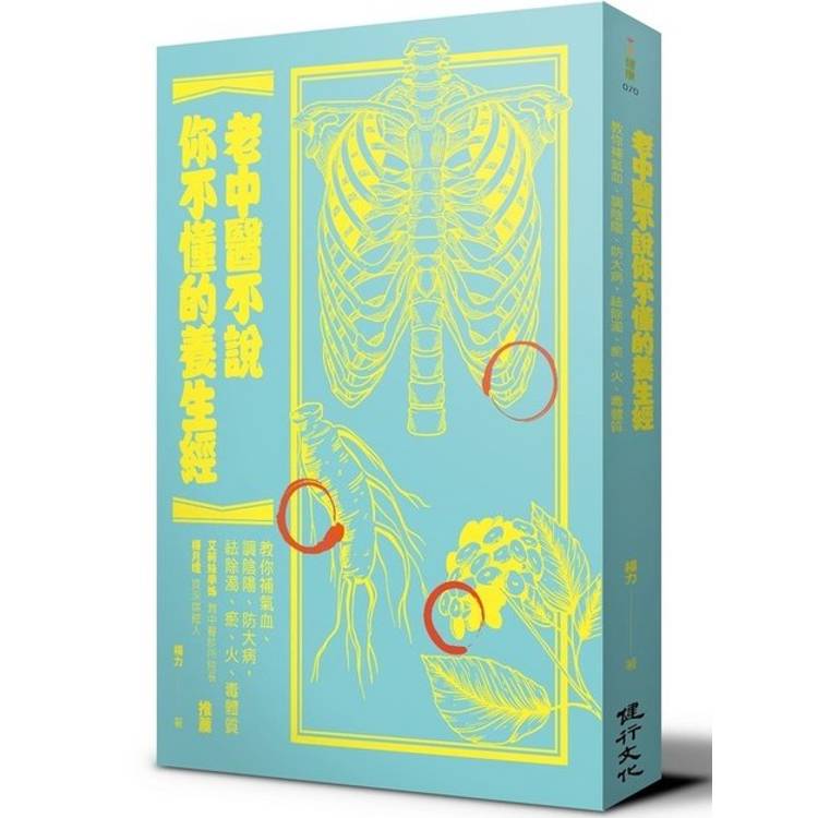 老中醫不說你不懂的養生經：教你補氣血、調陰陽、防大病，祛除濁、瘀、火、毒體質【金石堂、博客來熱銷】