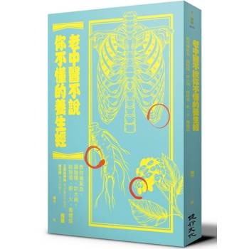 老中醫不說你不懂的養生經：教你補氣血、調陰陽、防大病，祛除濁、瘀、火、毒體質
