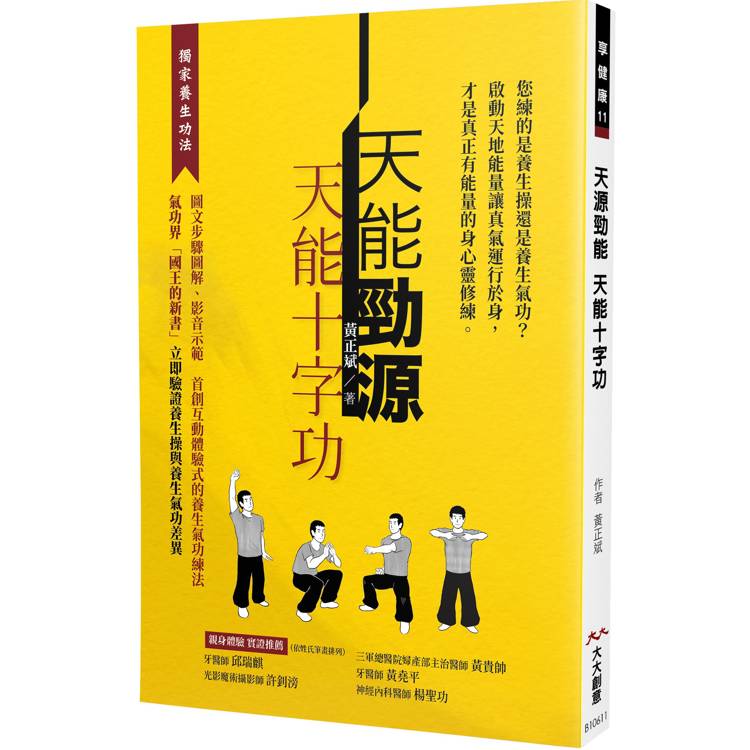 天能勁源 天能十字功：啟動天地能量才是真正有能量的身心靈修練【金石堂、博客來熱銷】