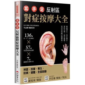 耳‧手‧足 反射區對症按摩大全：136個耳、手、足部反射區x57種常見疾病對症按摩x7種健康養生按摩方(三版)