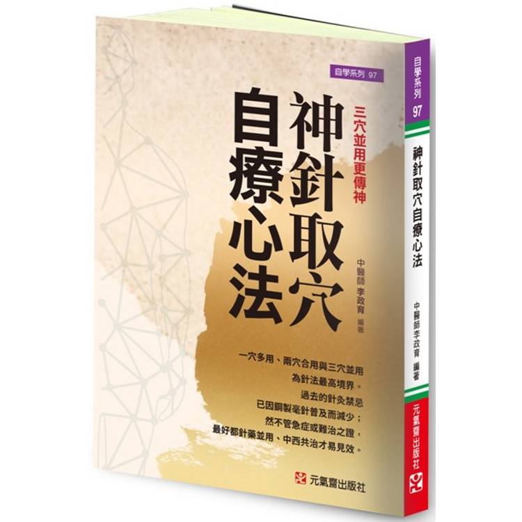 神針取穴自療心法：三穴並用更傳神【金石堂、博客來熱銷】