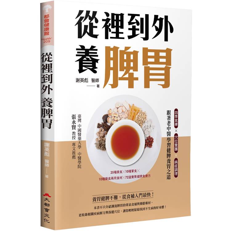 從裡到外養脾胃：四季食療X穴位養護X病症調理，跟著老中醫學習健脾養胃之道【金石堂、博客來熱銷】