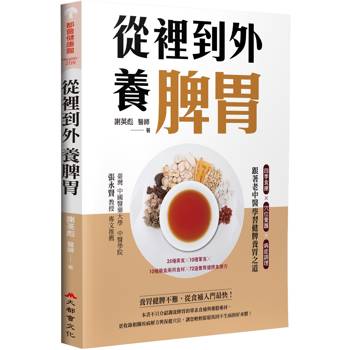 從裡到外養脾胃：四季食療X穴位養護X病症調理，跟著老中醫學習健脾養胃之道