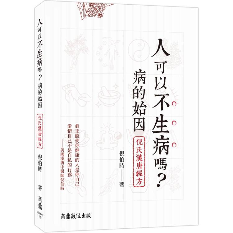 人可以不生病嗎：病的始因.倪氏漢唐經方【金石堂、博客來熱銷】