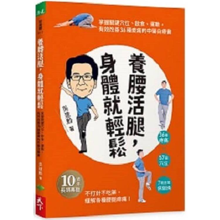 養腰活腿，身體就輕鬆：關鍵穴位、飲食、運動，有效改善36種痠痛的中醫自療書【金石堂、博客來熱銷】