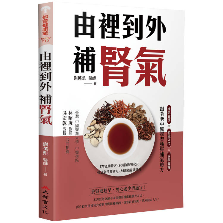 由裡到外補腎氣：補氣食療X特效穴位X四季養腎，跟著老中醫學習強腎補氣妙方【金石堂、博客來熱銷】