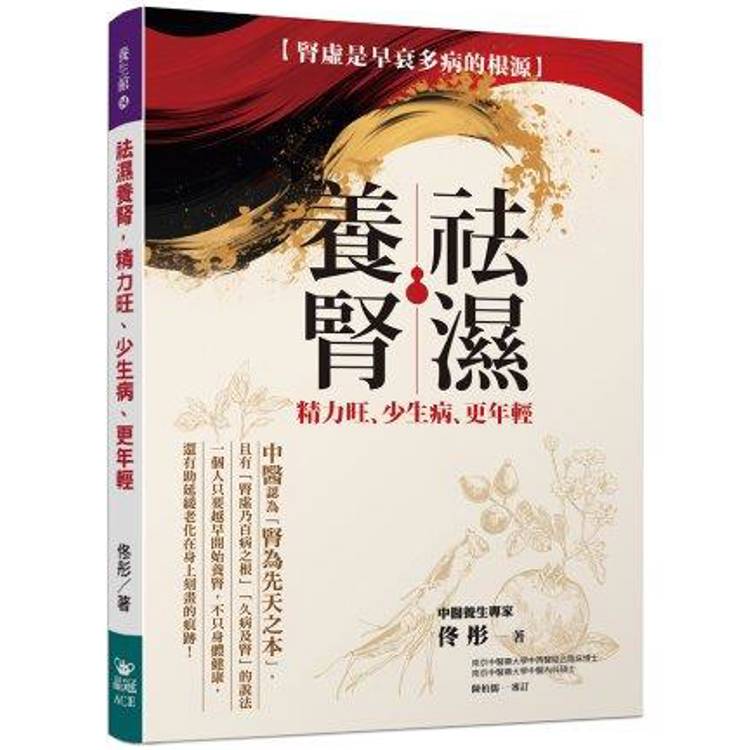 祛濕養腎，精力旺.少生病.更年輕【金石堂、博客來熱銷】