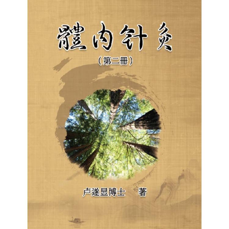 體內針灸(第二冊)【金石堂、博客來熱銷】