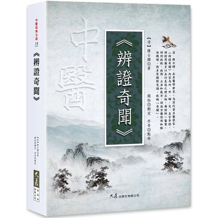 辨證奇聞【金石堂、博客來熱銷】