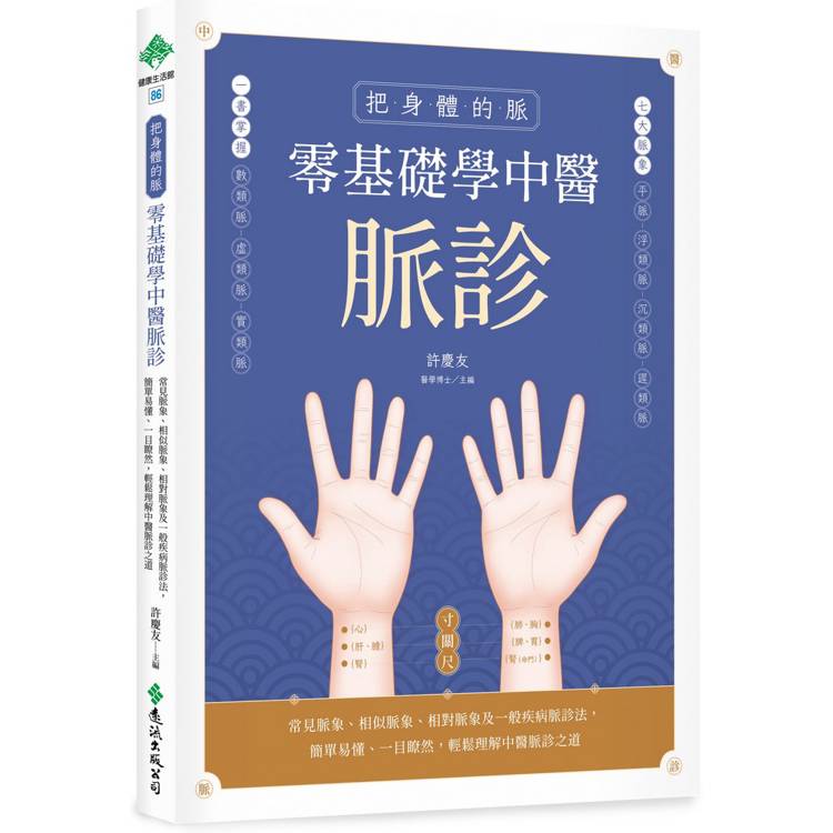 把身體的脈 零基礎學中醫脈診：常見脈象、相似脈象、相對脈象及一般疾病脈診法，簡單易懂、一目瞭然，輕鬆理解中醫脈診之道【金石堂、博客來熱銷】