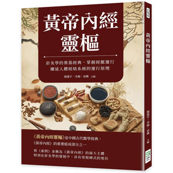 黃帝內經靈樞：針灸學的奠基經典，掌握經脈運行，闡述人體經絡系統的運行原理
