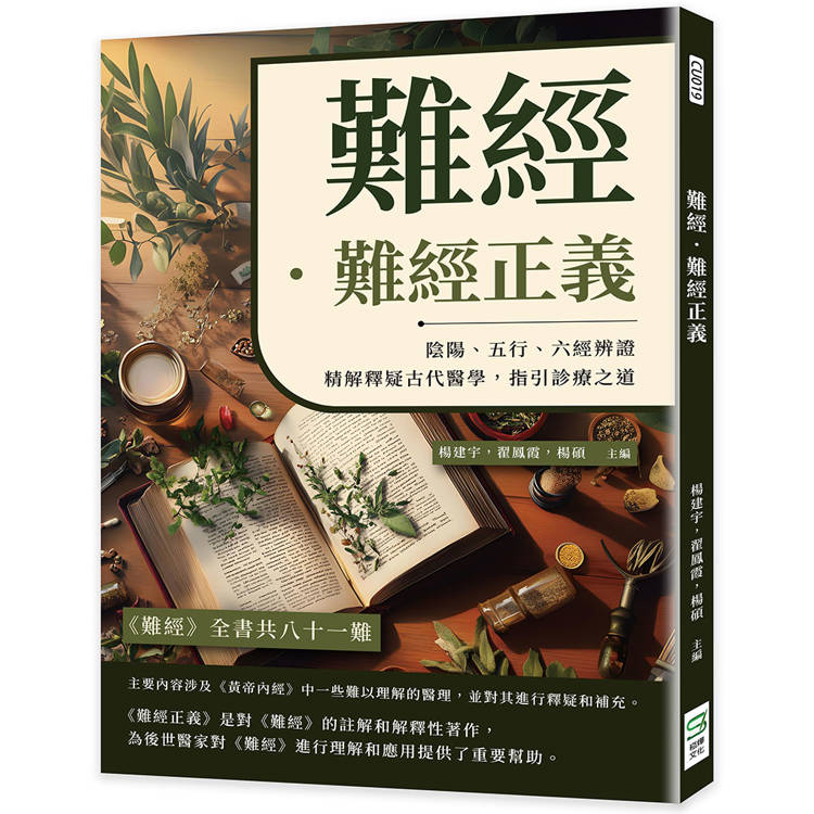 難經．難經正義：陰陽、五行、六經辨證，精解釋疑古代醫學，指引診療之道【金石堂、博客來熱銷】