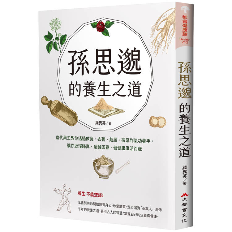 孫思邈的養生之道：唐代藥王教你透過飲食、衣著、起居、按摩到氣功著手，讓你返璞歸真、延齡回春，健健康康活百歲【金石堂、博客來熱銷】