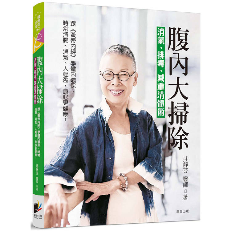 腹內大掃除：消氣、排毒、減重清體術－－－－跟《黃帝內經》學體內環保，天天腸清、排氣，人輕盈，身心更健康【金石堂、博客來熱銷】