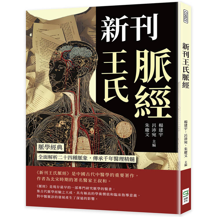 新刊王氏脈經：脈學經典，全面解析二十四種脈象，傳承千年醫理精髓【金石堂、博客來熱銷】