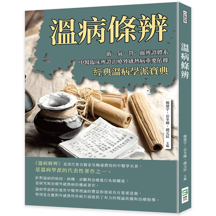 溫病條辨：衛、氣、營、血辨證體系，中醫臨床辨證治療外感熱病重要依據，經典溫病學派寶典【金石堂、博客來熱銷】