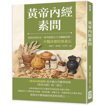 黃帝內經素問：從病因到診治，探究陰陽五行及臟腑經絡，中醫診療的奠基石
