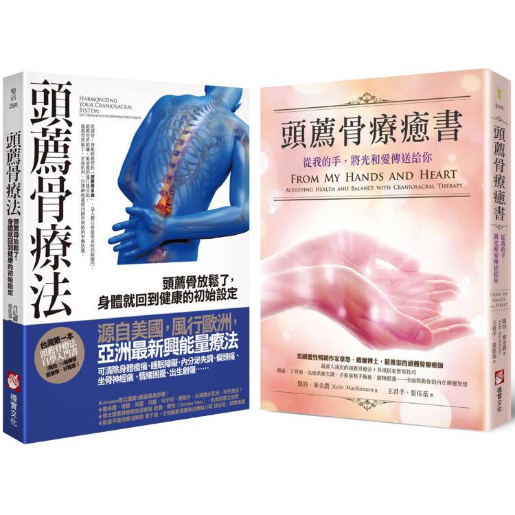 頭薦骨療癒系列套書(二冊)：《頭薦骨療法》、《頭薦骨療癒書(二版)》【金石堂、博客來熱銷】