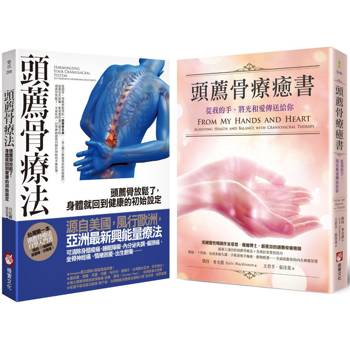 頭薦骨療癒系列套書(二冊):《頭薦骨療法》、《頭薦骨療癒書(二版)》 頭薦骨療癒系列套書(二冊):《頭薦骨療法》、《頭薦骨療癒書(二版)》