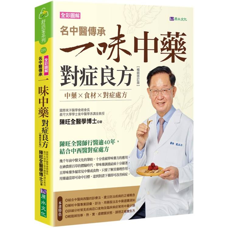 名中醫傳承一味中藥對症良方【暢銷修訂版】【金石堂、博客來熱銷】