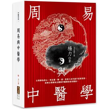 周易與中醫學
