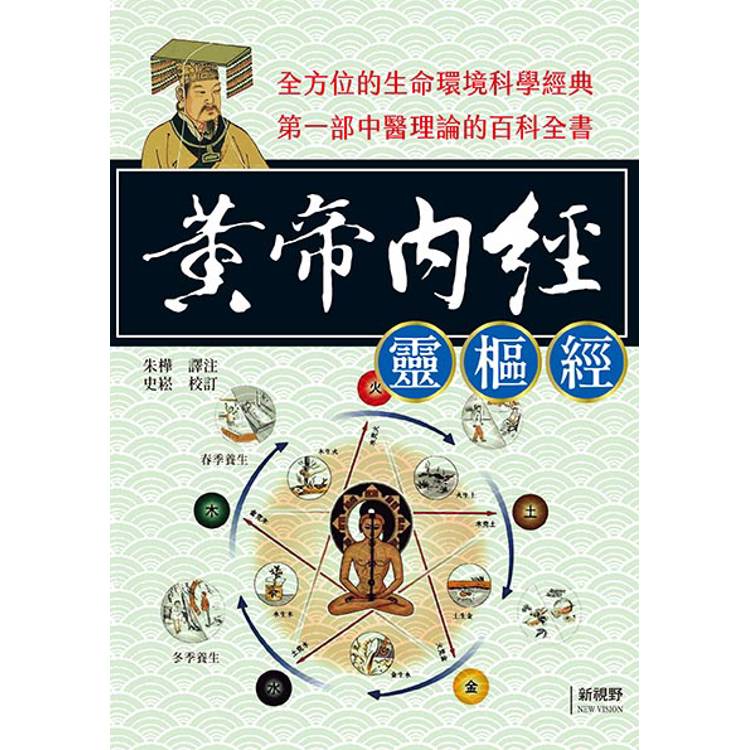 黃帝內經〈靈樞經〉【金石堂、博客來熱銷】