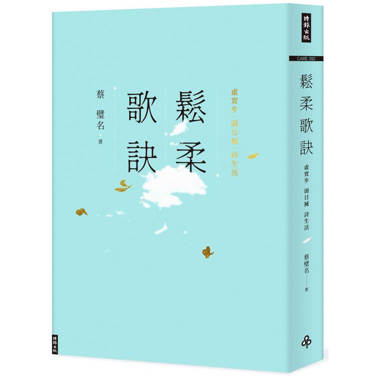 鬆柔歌訣：虛實步．頭目搣．詩生活【金石堂、博客來熱銷】