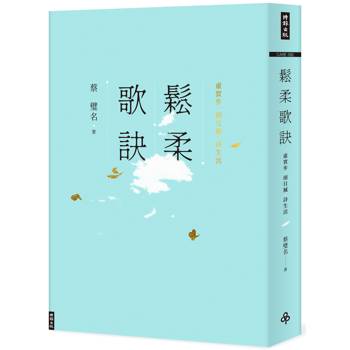 鬆柔歌訣：虛實步．頭目搣．詩生活