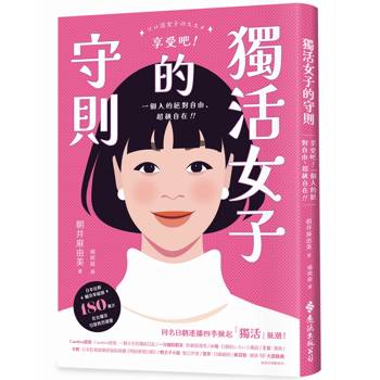 獨活女子的守則