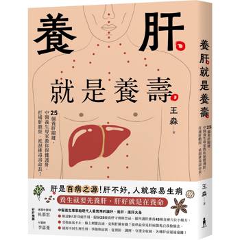 養肝就是養壽:25個養肝關鍵,中醫養生專家教你保健護肝,打通肝膽經、袪濕排毒壽命長!【暢銷修訂版 養肝就是養壽:25個養肝關鍵,中醫養生專家教你保健護肝,打通肝膽經、袪濕排毒壽命長!【暢銷修訂版