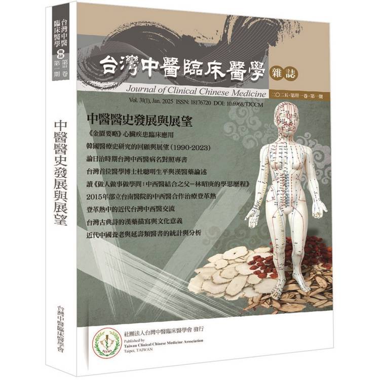 中醫醫史發展與展望：台灣中醫臨床醫學雜誌 第三十一卷 第一期【金石堂、博客來熱銷】