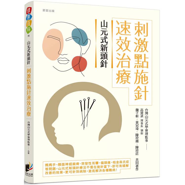 山元式新頭針：刺激點施針速效治療【金石堂、博客來熱銷】